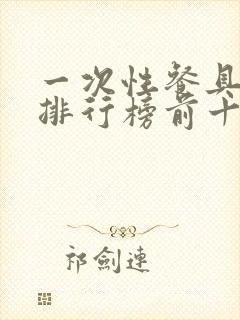 一次性餐具品牌排行榜前十名