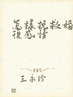 怎样挽救婚姻修复感情