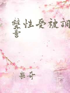 双性受被调教阴蒂