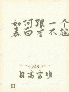 如何跟一个女生表白才不尴尬