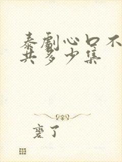 泰剧心口不一一共多少集