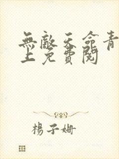 无敌天命青鸾峰上免费阅