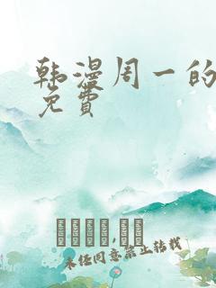 韩漫周一的救星免费