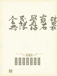 全民学霸破解版无限钻石最新版免广告