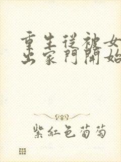 重生从被女儿赶出家门开始20集