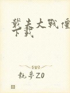 戴夫大战僵尸2下载