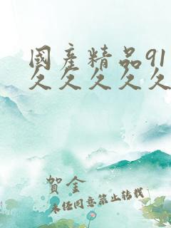 国产精品91久久久久久久