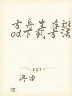 方舟生存进化mod下载方法