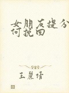 女朋友提分手如何挽回