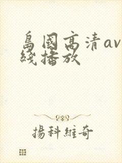岛国高清av在线播放