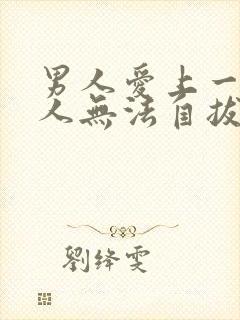 男人爱上一个女人无法自拔的表现