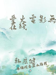 爱火电影无删减在线