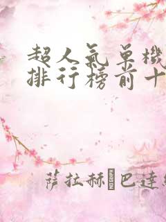 超人气单机游戏排行榜前十名