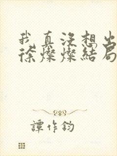 我真没想出名啊徐灿灿结局