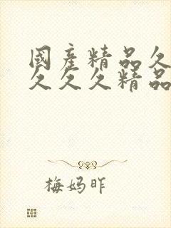 国产精品久久久久久久精品乱码