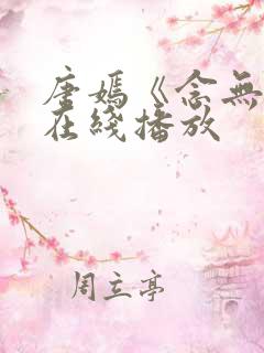 唐嫣《念无双》在线播放