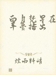 白月梵星在哪个平台播出