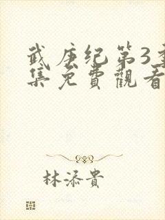 武庚纪第3季全集免费观看