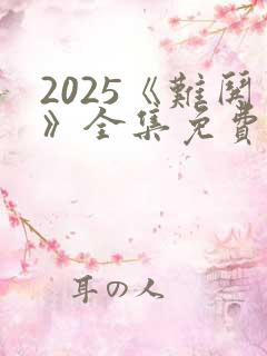 2025《难哄》全集免费观看