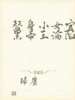 替身小女官,腹黑帝王沦陷了最新章节