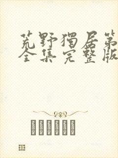 荒野独居第7季全集完整版