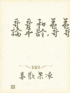 哥哥和弟弟在讨论年龄,哥哥比弟弟