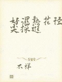 好湿热花径 舌尖探进