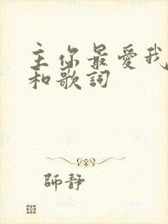 主你最爱我原唱和歌词