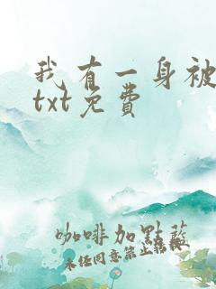 我有一身被动技txt免费