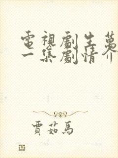 电视剧生万物第一集剧情介绍