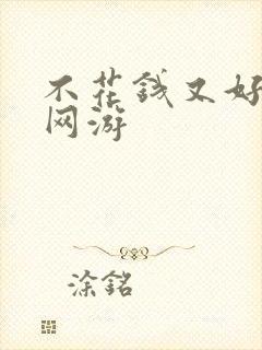 不花钱又好玩的网游