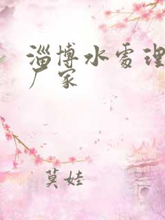 淄博水处理药剂厂家