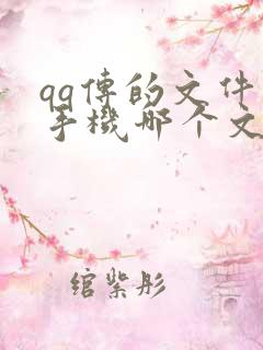 qq传的文件在手机哪个文件夹