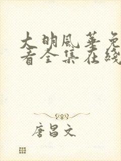 大明风华免费观看全集在线播放