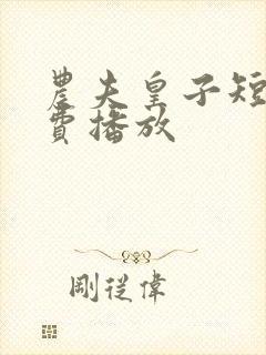 农夫皇子短剧免费播放