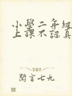 小学二年级学生上课不认真听讲怎么办