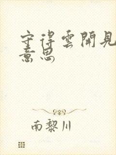 守得云开见月明意思