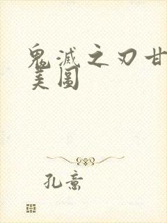 鬼灭之刃甘露寺美图