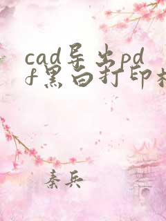 cad导出pdf黑白打印样式选哪个
