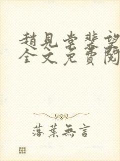 赵见棠裴望小说全文免费阅读