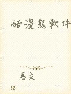 酷漫熊软件下载