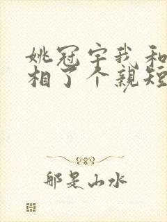 姚冠宇我和总裁相了个亲短剧免费观看