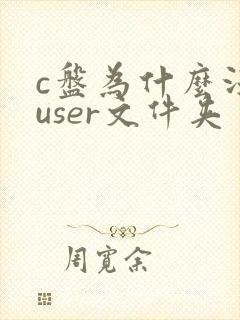 c盘为什么没有user文件夹