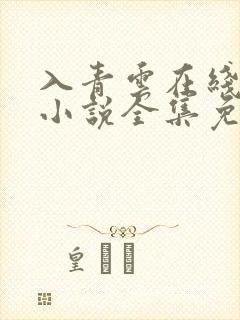 入青云在线阅读小说全集免费