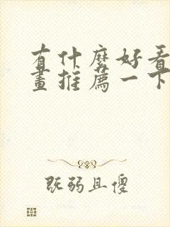 有什么好看的漫画推荐一下国产