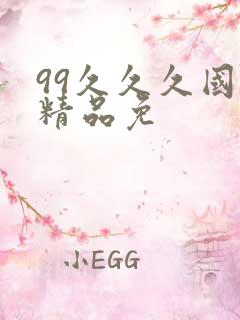 99久久久国产精品免