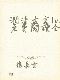 润清古言1v1免费阅读全文