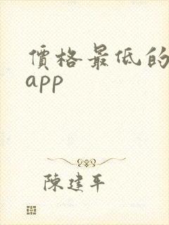 价格最低的购物app