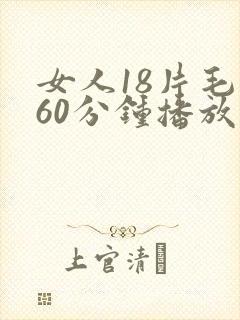 女人18片毛片60分钟播放在线