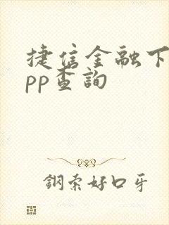 捷信金融下载app查询